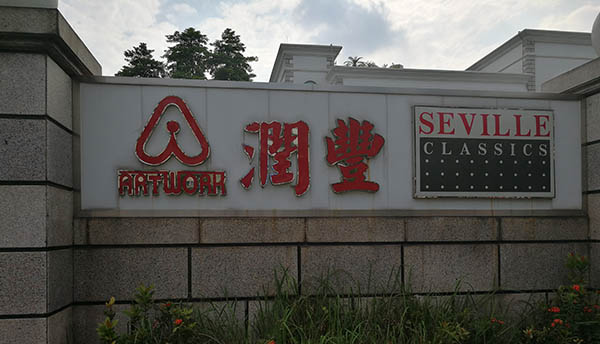 貝朗合作公司潤豐金屬制品有限公司