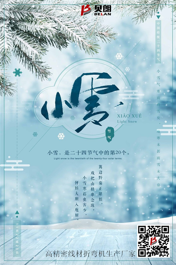 小雪節氣