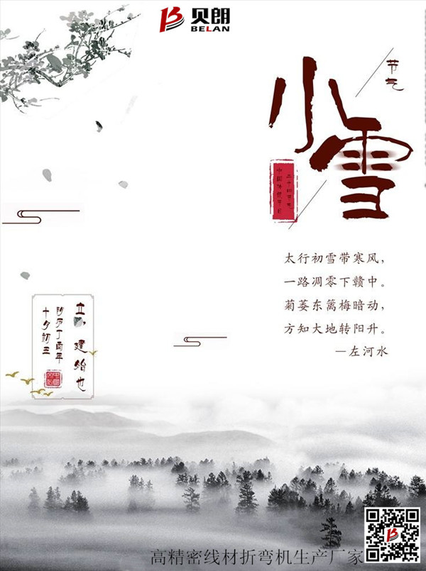 小雪節氣