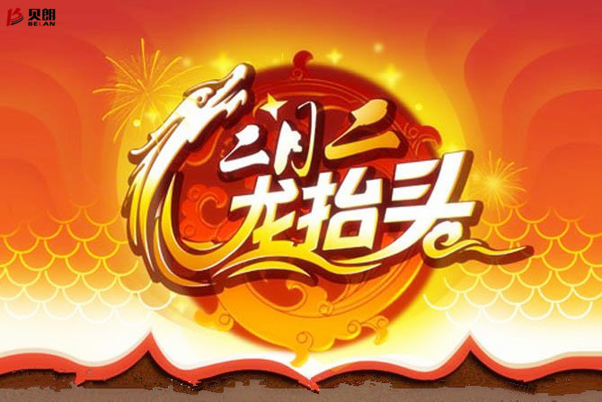 貝朗自動化設備——二月二龍抬頭