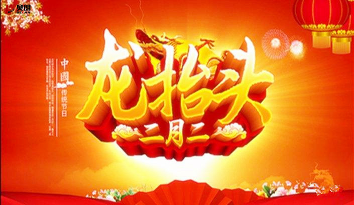 貝朗自動化設備——二月二龍抬頭
